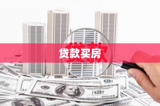 泗水贷款买房