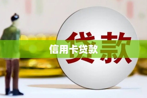 泗水信用卡贷款
