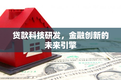 泗水贷款科技研发，金融创新的未来引擎