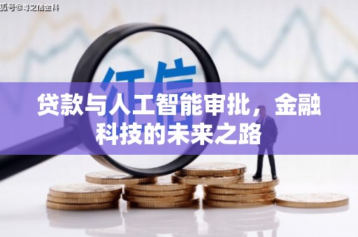 泗水贷款与人工智能审批，金融科技的未来之路
