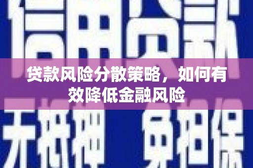 桐乡贷款风险分散策略，如何有效降低金融风险