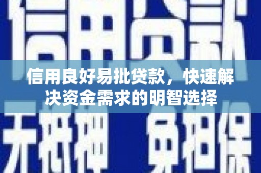 多伦信用良好易批贷款，快速解决资金需求的明智选择