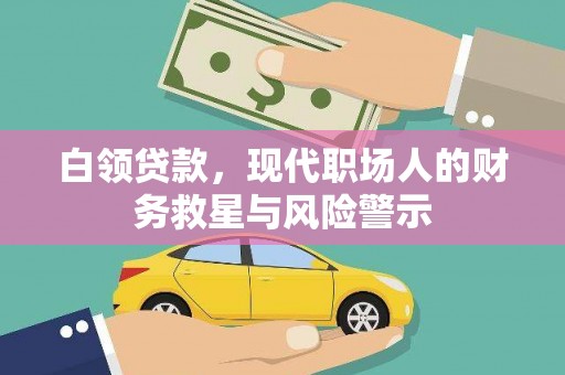 多伦白领贷款，现代职场人的财务救星与风险警示