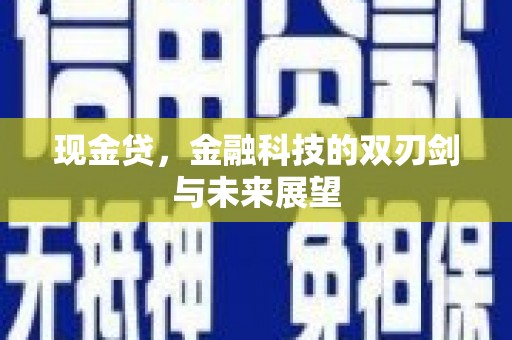 江西现金贷，金融科技的双刃剑与未来展望