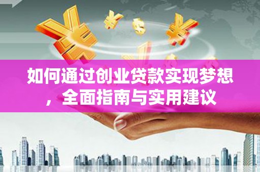 江西如何通过创业贷款实现梦想，全面指南与实用建议