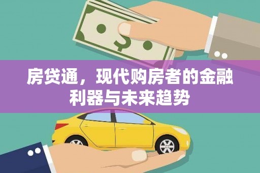 江西房贷通，现代购房者的金融利器与未来趋势