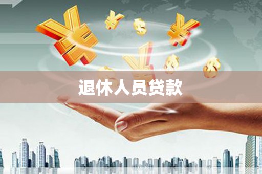 阿拉尔退休人员贷款