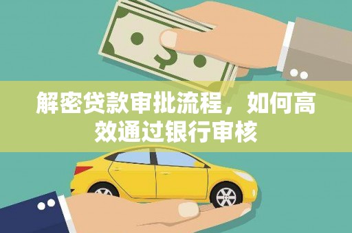 阿拉尔解密贷款审批流程，如何高效通过银行审核