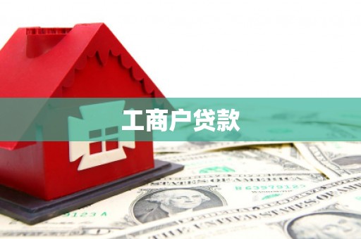 阿拉尔工商户贷款