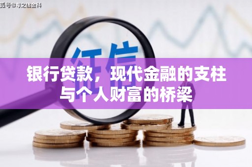 阿拉尔银行贷款，现代金融的支柱与个人财富的桥梁