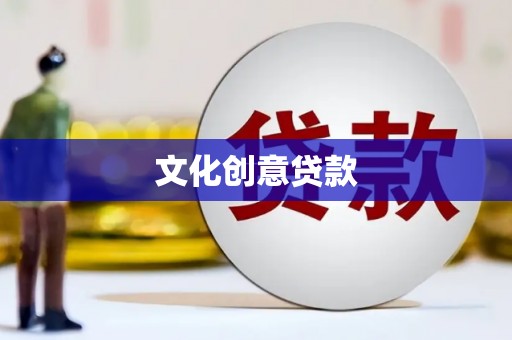 兰州文化创意贷款