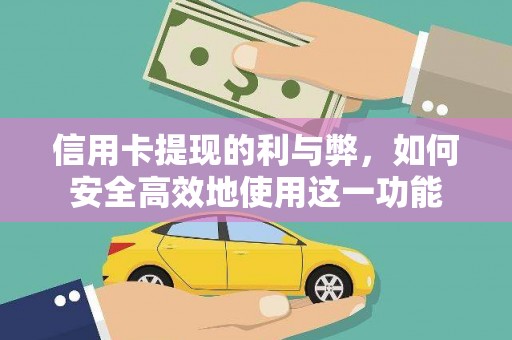 兰州信用卡提现的利与弊，如何安全高效地使用这一功能