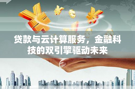 白云鄂博矿区贷款与云计算服务，金融科技的双引擎驱动未来