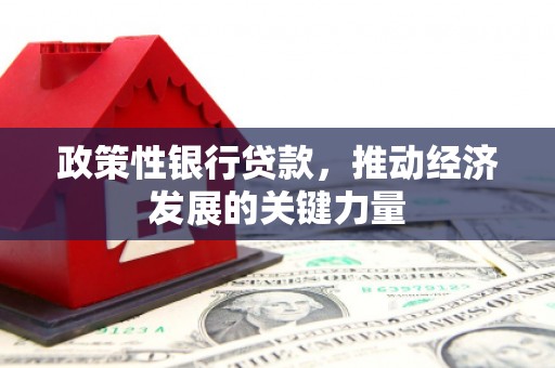 白云鄂博矿区政策性银行贷款，推动经济发展的关键力量