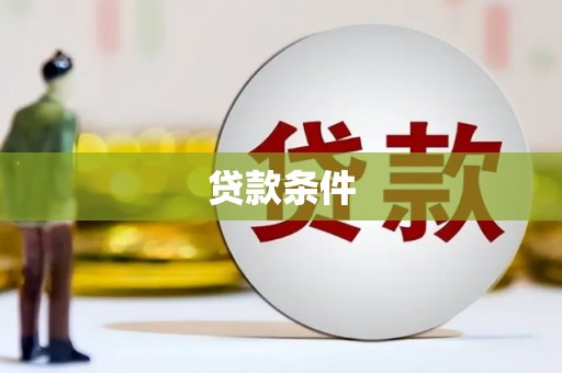 白云鄂博矿区贷款条件