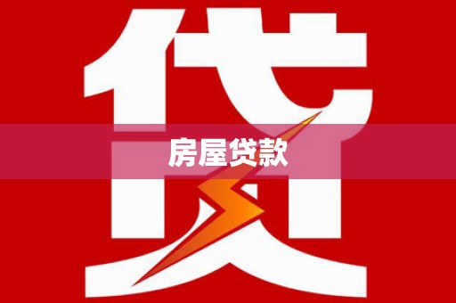 茂南房屋贷款