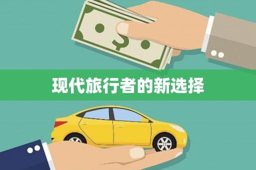 武江现代旅行者的新选择