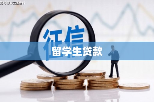 茂南留学生贷款