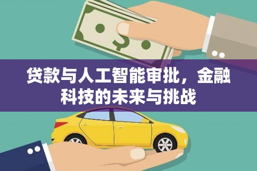 松滋贷款与人工智能审批，金融科技的未来与挑战