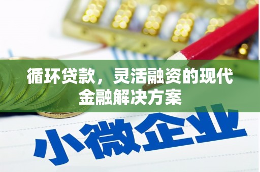 松滋循环贷款，灵活融资的现代金融解决方案