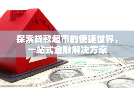 松滋探索贷款超市的便捷世界，一站式金融解决方案