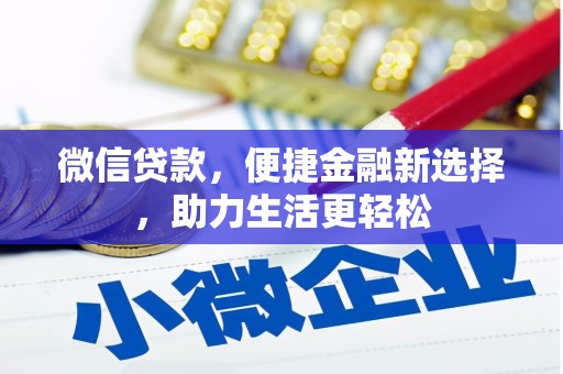 武汉微信贷款，便捷金融新选择，助力生活更轻松