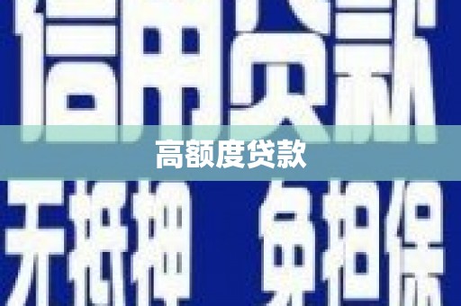 黑河高额度贷款