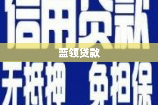 黑河蓝领贷款