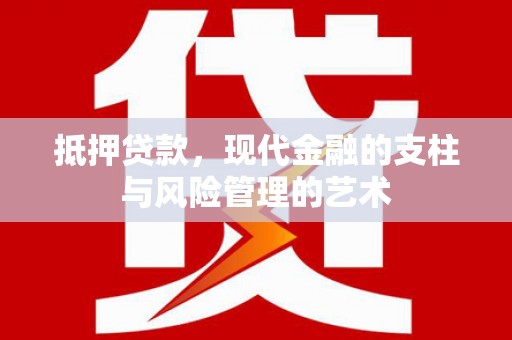 黑河抵押贷款，现代金融的支柱与风险管理的艺术
