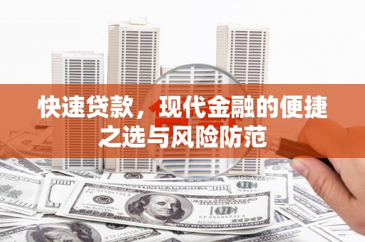 黑河快速贷款，现代金融的便捷之选与风险防范