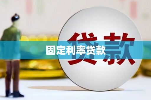 台湾固定利率贷款