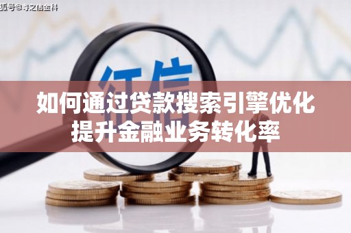 台湾如何通过贷款搜索引擎优化提升金融业务转化率