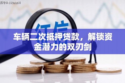 台湾车辆二次抵押贷款，解锁资金潜力的双刃剑
