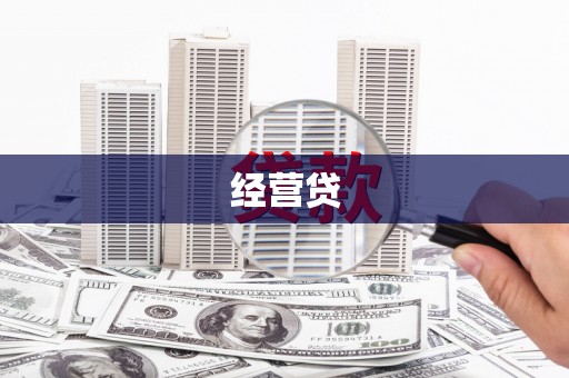 台湾经营贷