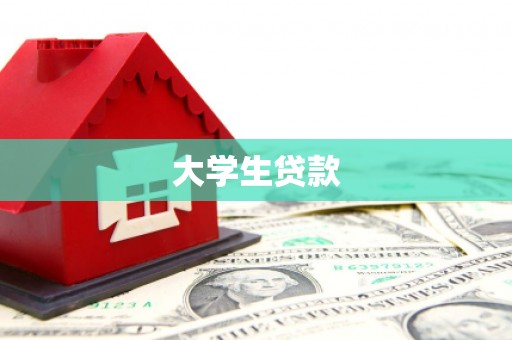达坂城大学生贷款