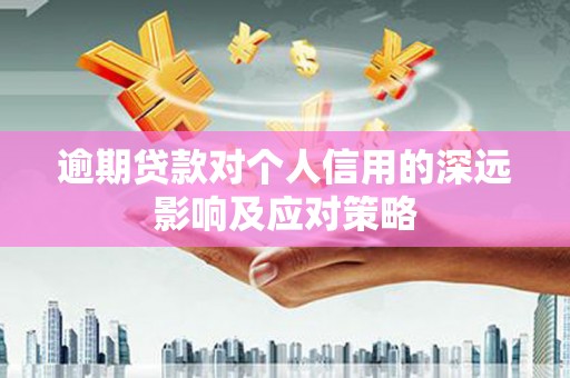 达坂城逾期贷款对个人信用的深远影响及应对策略