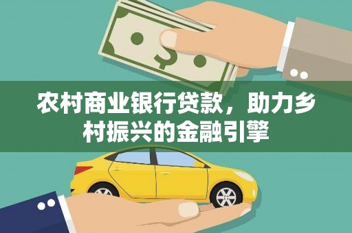 虾峙农村商业银行贷款，助力乡村振兴的金融引擎