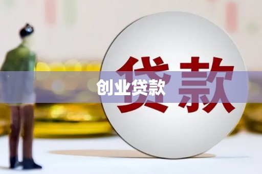 虾峙创业贷款
