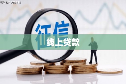 虾峙线上贷款