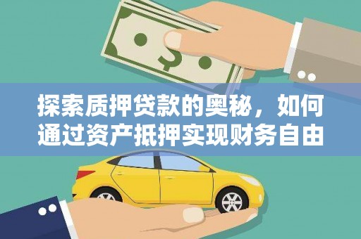虾峙探索质押贷款的奥秘，如何通过资产抵押实现财务自由