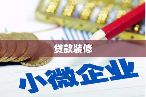 共青城贷款装修