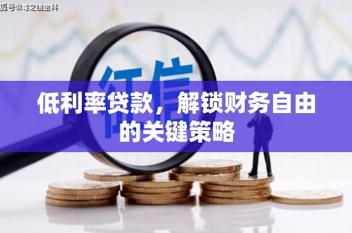 两当低利率贷款，解锁财务自由的关键策略