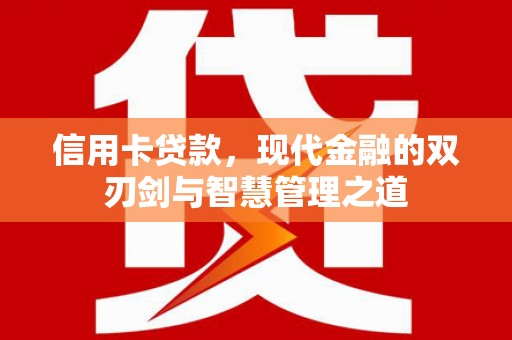 景泰信用卡贷款，现代金融的双刃剑与智慧管理之道
