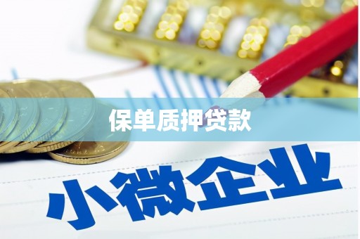 景泰保单质押贷款