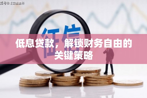 景泰低息贷款，解锁财务自由的关键策略