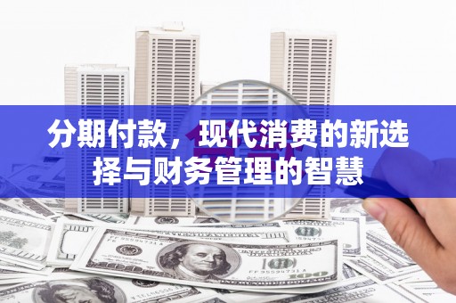和平分期付款，现代消费的新选择与财务管理的智慧