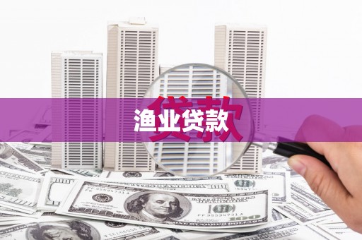 和平渔业贷款