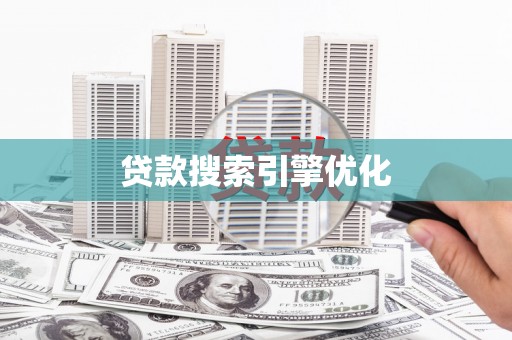 和平贷款搜索引擎优化