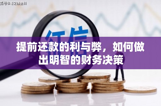 和平提前还款的利与弊，如何做出明智的财务决策
