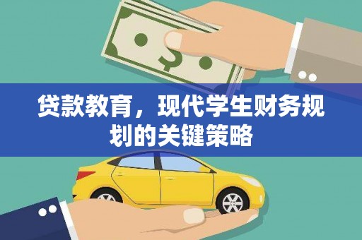 中西区贷款教育，现代学生财务规划的关键策略